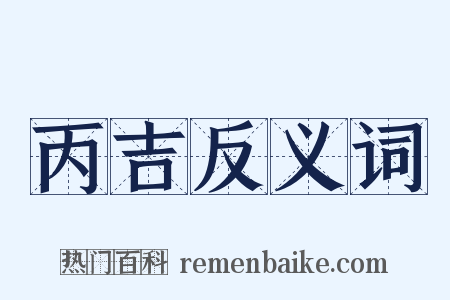 丙吉反义词是什么意思的图片